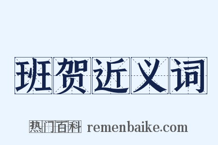 班贺近义词是什么意思的图片